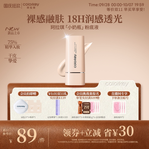 Colorkey珂拉琪小奶瓶粉底液