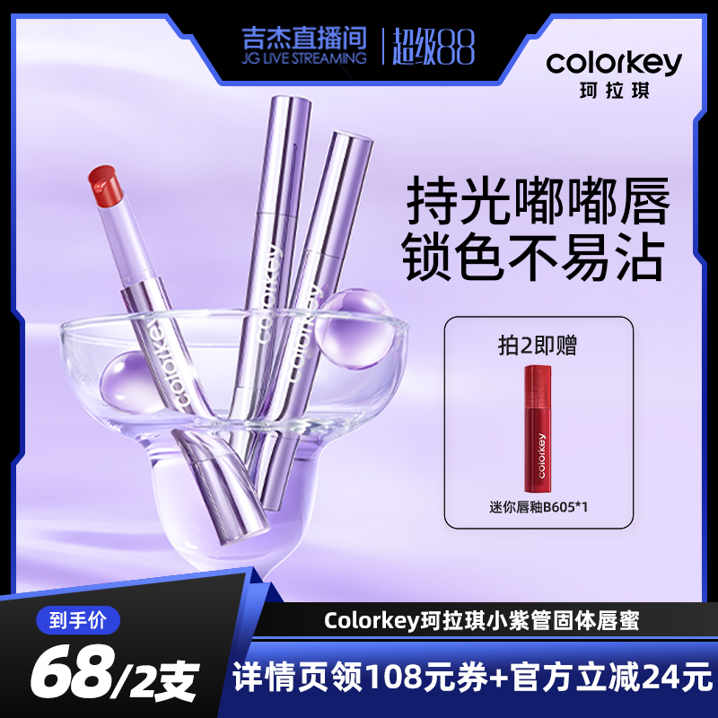 珂拉琪小金管固体唇蜜水光嘟嘟唇