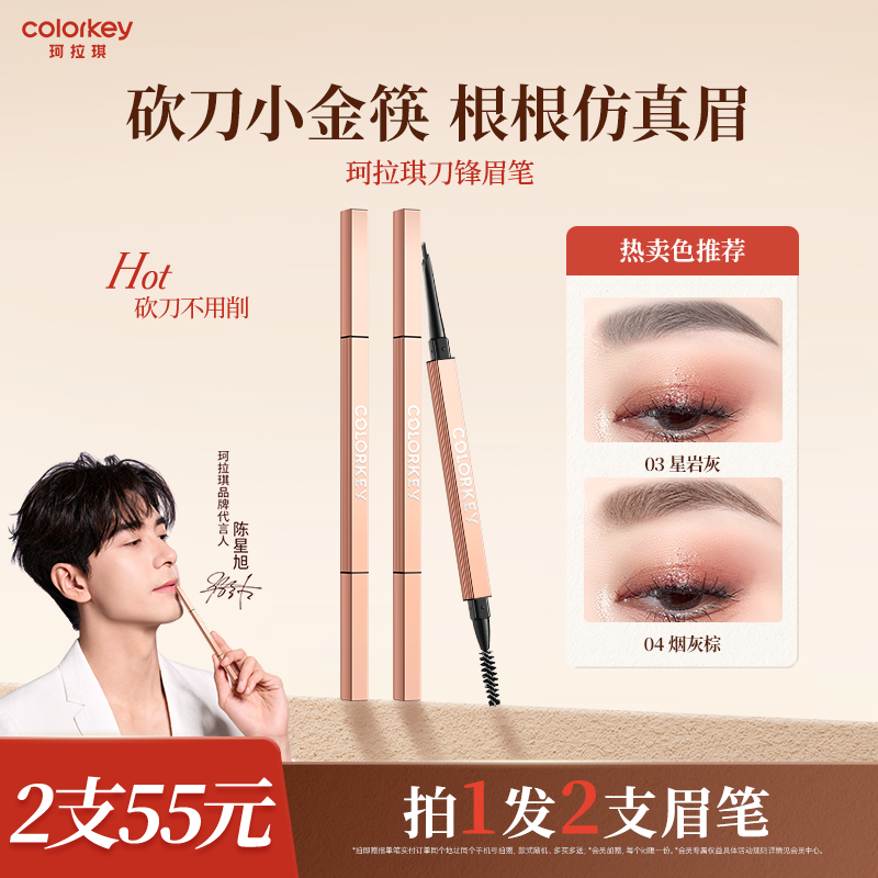 Colorkey珂拉琪刀锋小金筷眉笔女