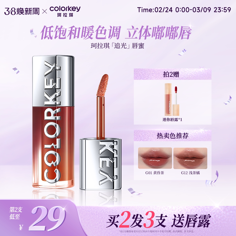 Colorkey珂拉琪追光唇蜜唇釉女唇彩裸色系口红透明玻璃唇镜面水光