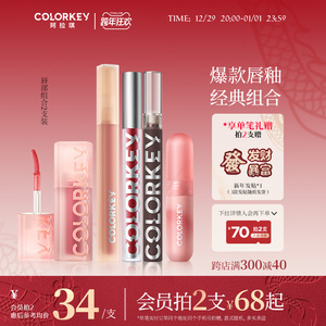 Colorkey珂拉琪唇釉2支装组合唇彩唇蜜镜面口红水雾唇露唇部精华