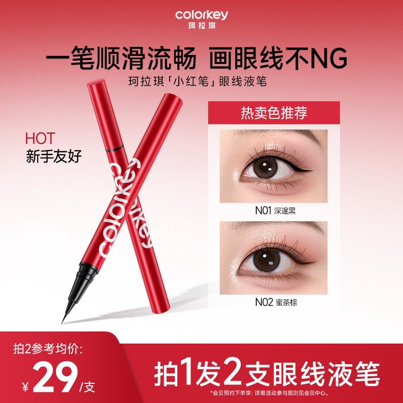 Colorkey珂拉琪眼线液笔女小红笔女防水防汗不易晕染纤细持久显色