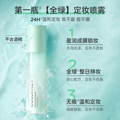 【店播专享】Colorkey珂拉琪定妆喷雾持久定妆不脱妆100ml