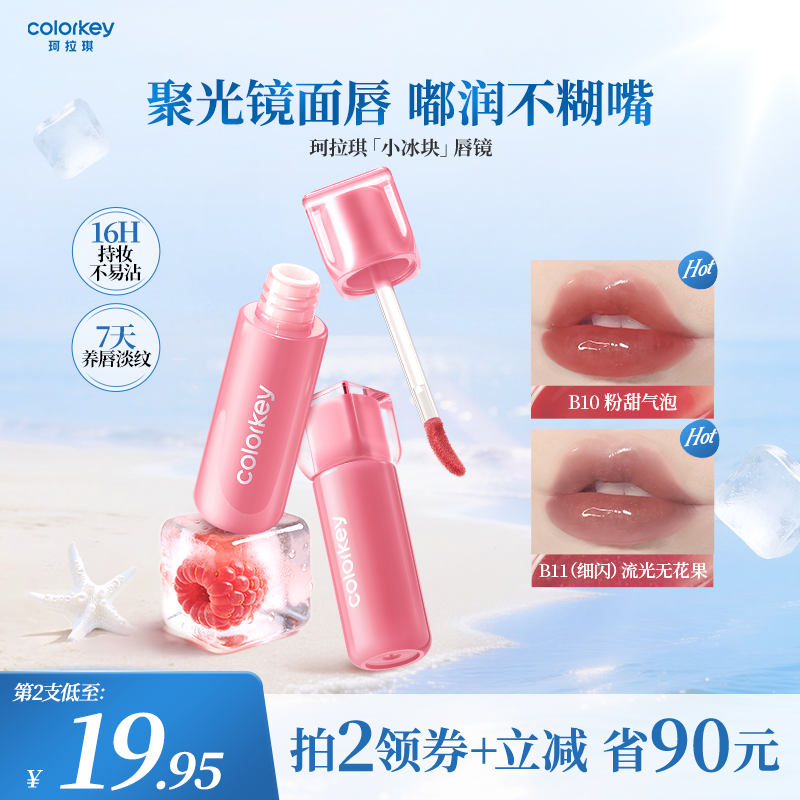 【重磅新品】Colorkey珂拉琪小冰块唇镜唇蜜唇釉口红镜面水光夏季