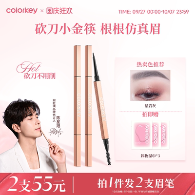 Colorkey珂拉琪刀锋小金筷眉笔女