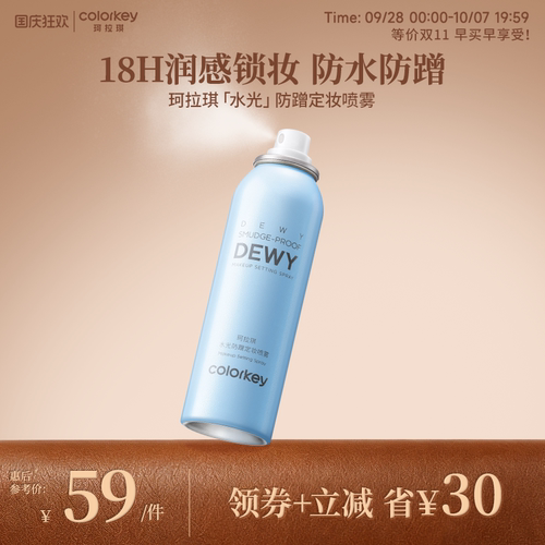 【重磅新品】Colorkey珂拉琪水光防蹭定妆喷雾女控油水润不易拔干