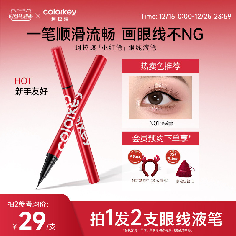 Colorkey珂拉琪眼线液笔防水防汗