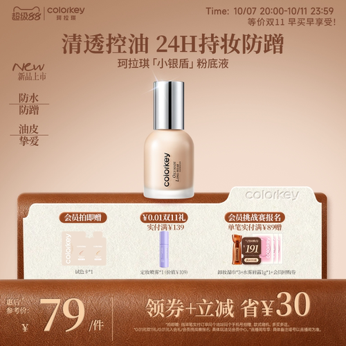 【重磅新品】Colorkey珂拉琪小银盾粉底液持妆控油防水防汗防蹭