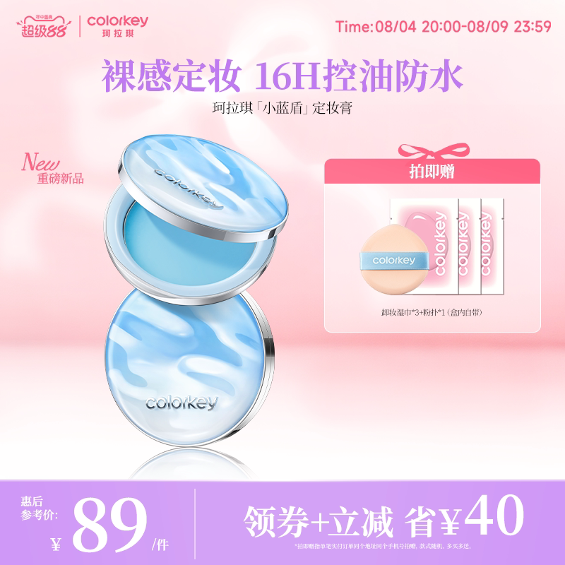 Colorkey珂拉琪小蓝盾定妆膏
