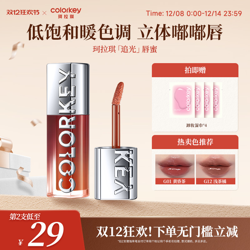 Colorkey珂拉琪追光唇蜜唇釉女唇彩裸色系口红透明玻璃唇镜面水光
