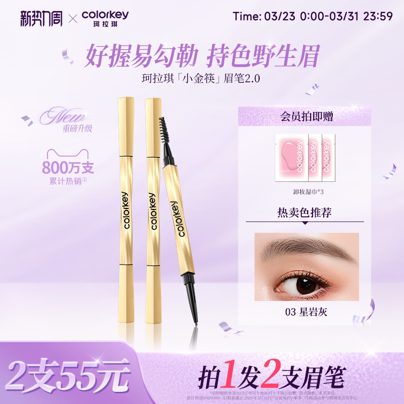 2支|Colorkey珂拉琪小金筷眉笔女防水持久不易脱色官方旗舰店正品