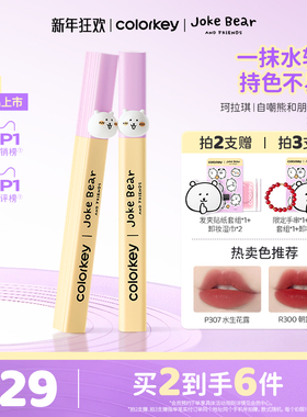 Colorkey珂拉琪自嘲熊水雾唇露唇釉女唇彩低饱和雾面口红不易沾杯