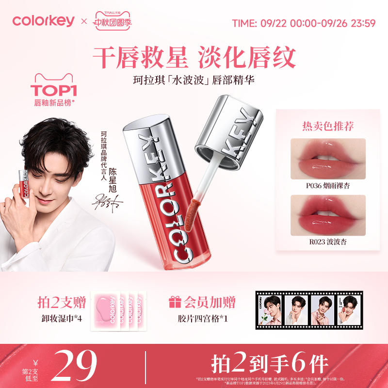 Colorkey珂拉琪水波波唇部精华蜜
