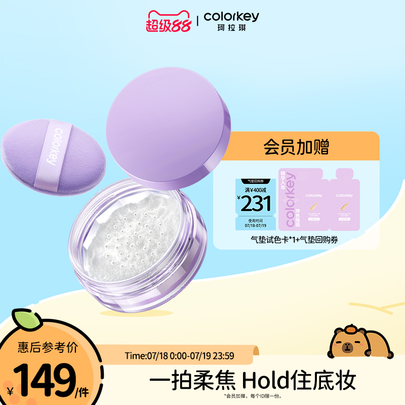 珂拉琪柔焦散粉24H控油持妆