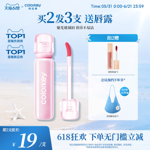 Colorkey珂拉琪小冰钻唇漆玻璃唇