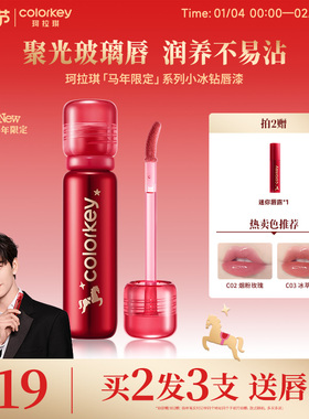 【马年限定】Colorkey珂拉琪小冰钻唇漆镜面唇釉女美女口水色口红