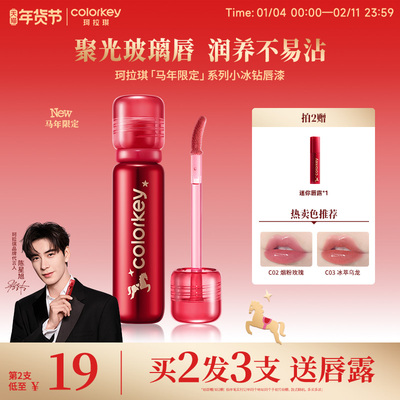 Colorkey珂拉琪小冰钻唇漆玻璃唇