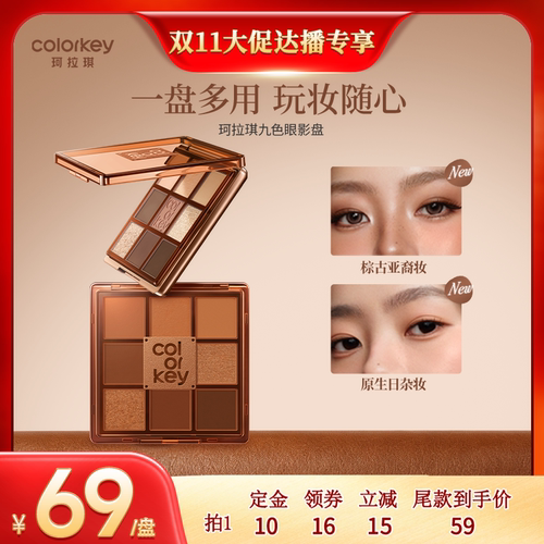【先加购！双11达人专享】Colorkey珂拉琪眼影盘哑光高光修容眼线