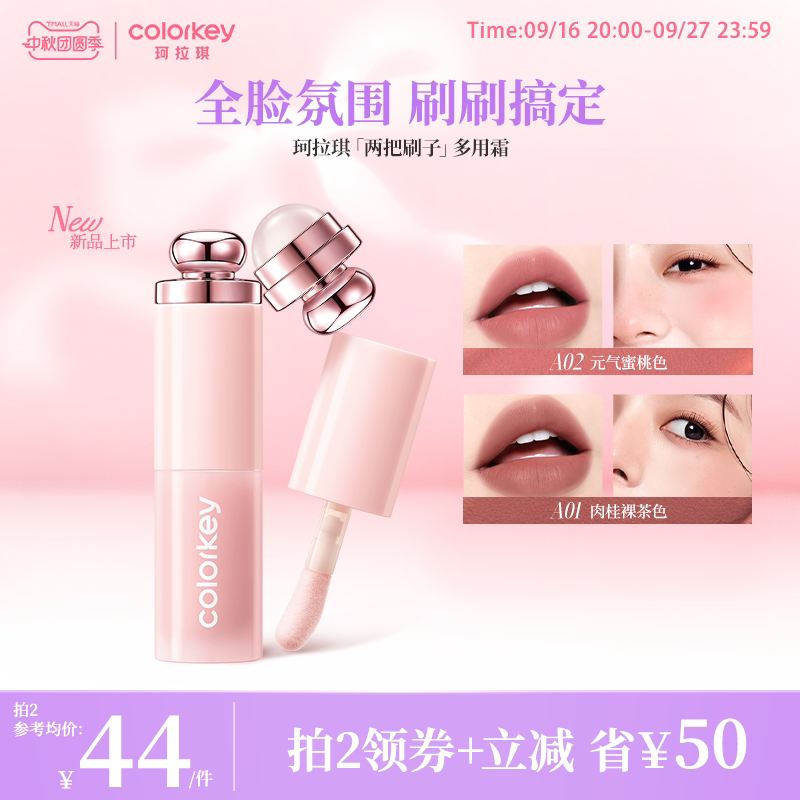 Colorkey珂拉琪两把刷子多用霜女