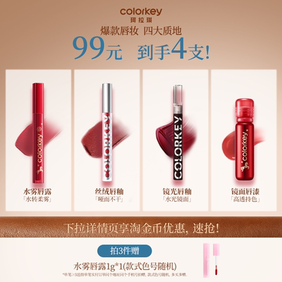 Colorkey珂拉琪空气唇釉女口红唇彩唇泥唇蜜丝绒雾面哑光镜面水光