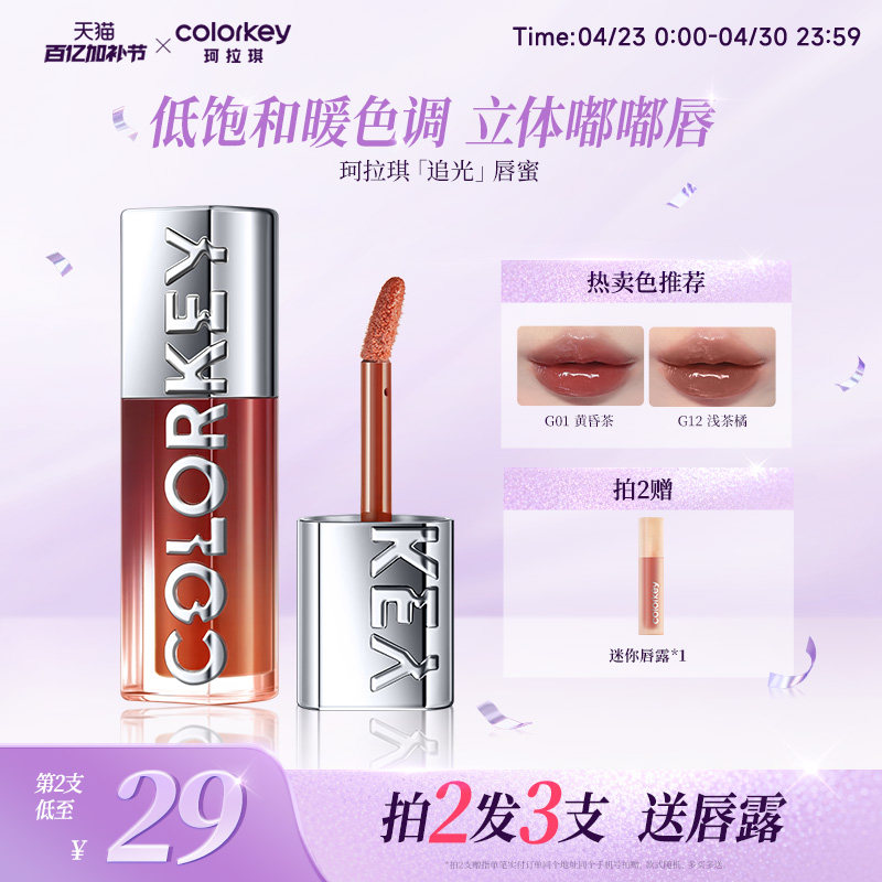 Colorkey珂拉琪追光唇蜜唇釉女唇彩裸色系口红透明玻璃唇镜面水光
