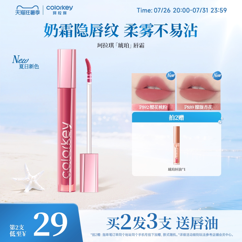 【新色上市】Colorkey珂拉琪琥珀唇霜唇釉柔雾口红学生党适合素颜