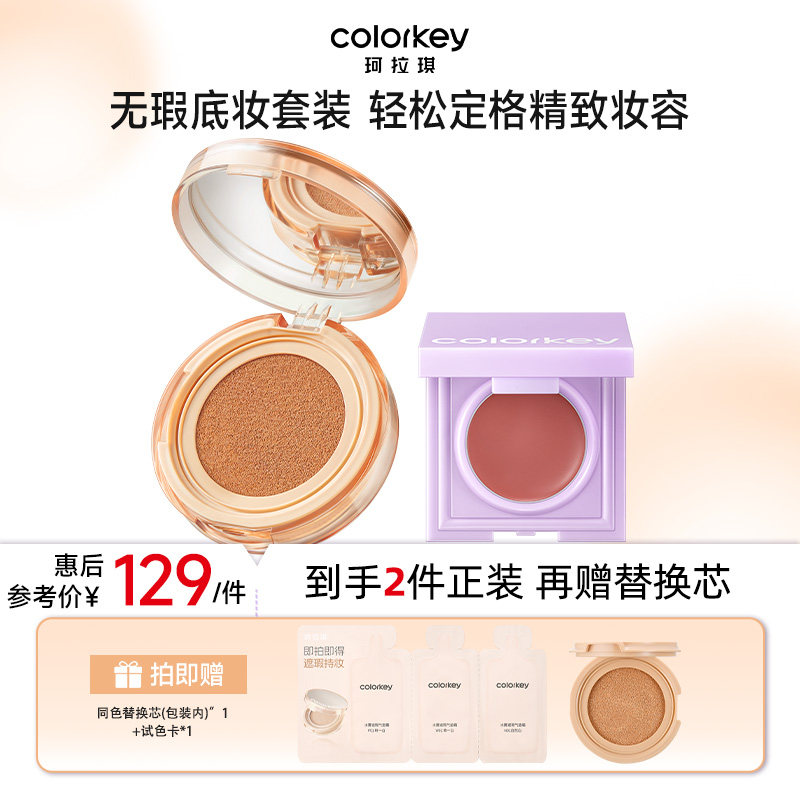 【活动专享】Colorkey珂拉琪小滤镜气垫女控油轻薄遮瑕持久不脱妆