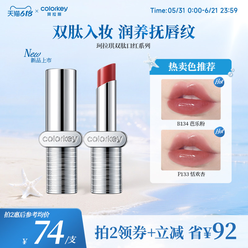 【618抢购】Colorkey珂拉琪双肽口红唇膏唇釉显白润哑镜光红棕色