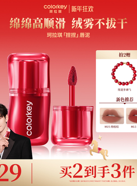 Colorkey珂拉琪捏捏唇泥女唇釉雾面低饱和口红女显白百搭不易拔干