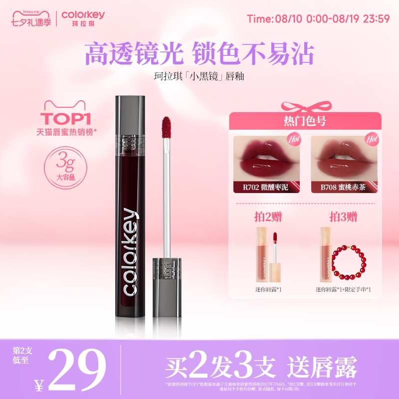 【七夕礼物】Colorkey珂拉琪小黑镜唇釉女唇彩唇蜜口红女镜面水光