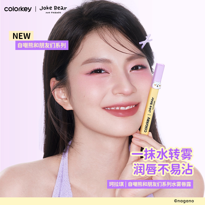 【顺手】Colorkey珂拉琪自嘲熊水雾唇露唇釉雾面口红唇膏不易沾杯