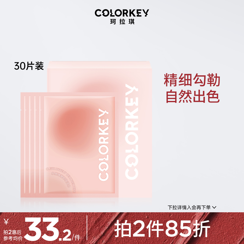 【拍2件85折】Colorkey珂拉琪水感净澈卸妆湿巾女30片装便携滋润