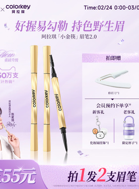 2支|Colorkey珂拉琪小金筷眉笔女防水持久不易脱色官方旗舰店正品