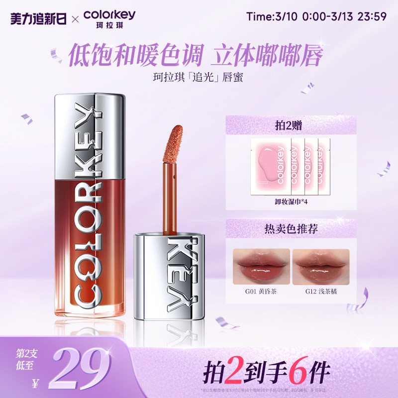 Colorkey珂拉琪追光唇蜜唇釉女唇彩裸色系口红透明玻璃唇镜面水光