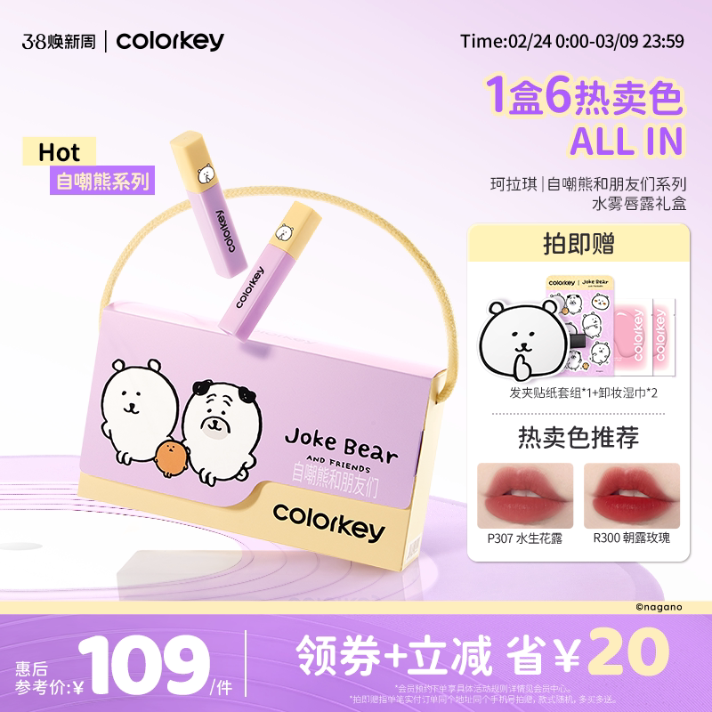 Colorkey珂拉琪自嘲熊迷你唇露礼盒套装唇釉唇彩口红送女朋友礼物