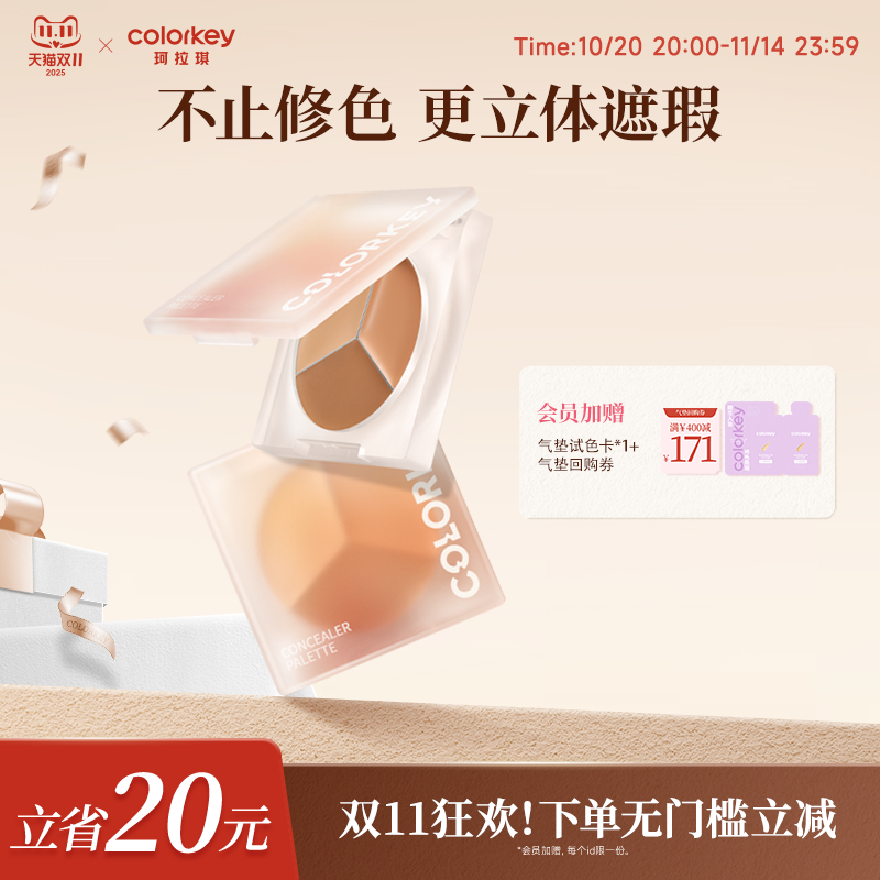Colorkey珂拉琪三色小奶盘遮瑕膏