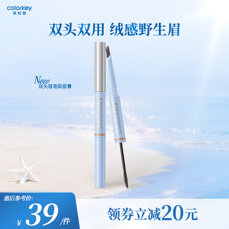 Colorkey珂拉琪立体双头双用眉笔染眉膏防水防汗根根分明新手友好
