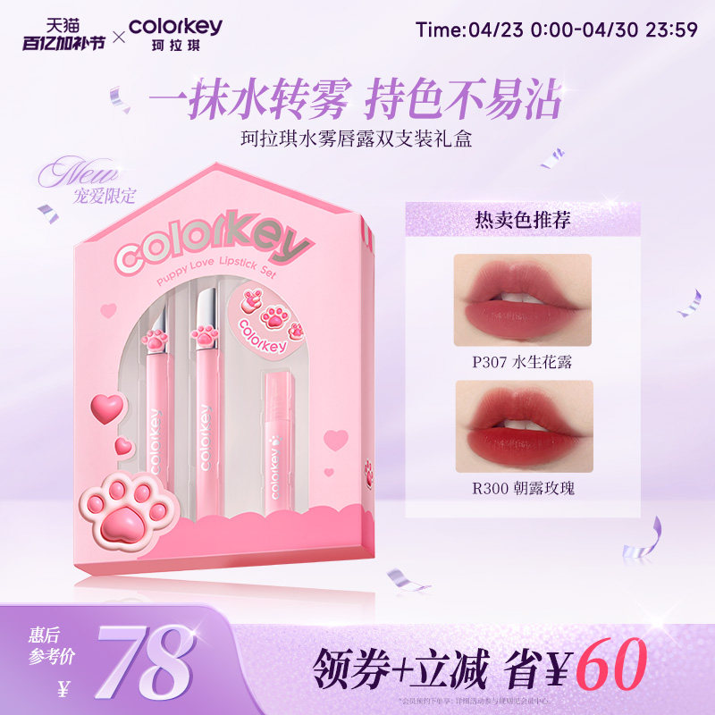 Colorkey珂拉琪水雾唇露礼盒套装唇釉口红平价学生送男女朋友礼物