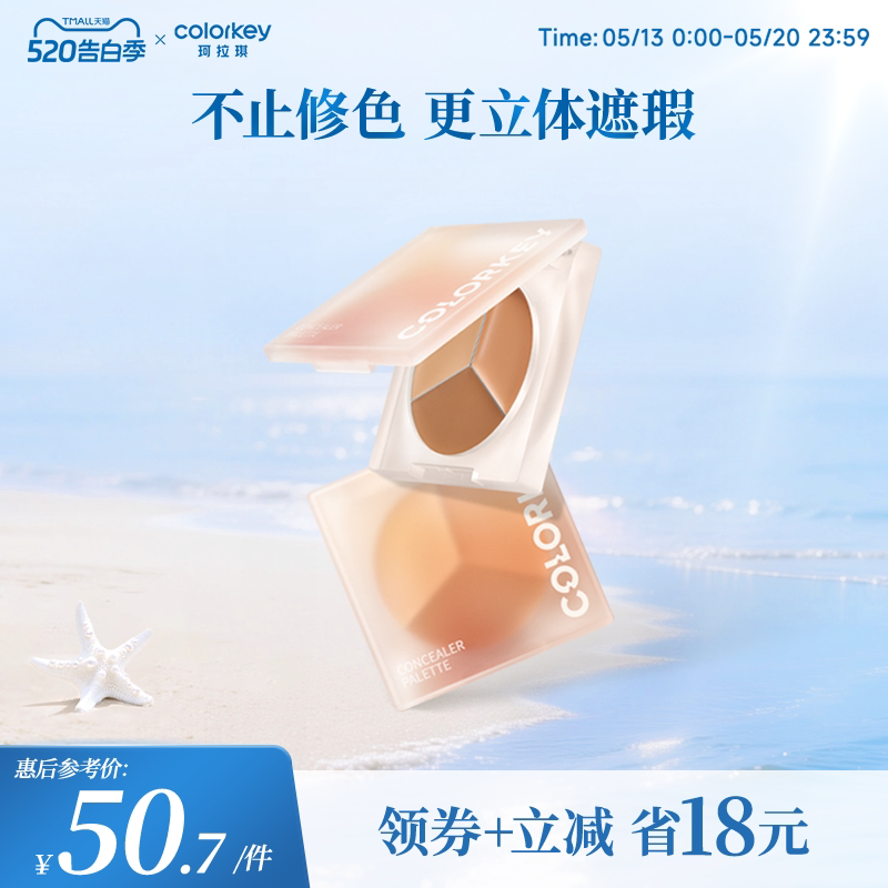 Colorkey珂拉琪精修三色小奶盘遮瑕膏女持久遮盖斑点轻薄服帖丝滑