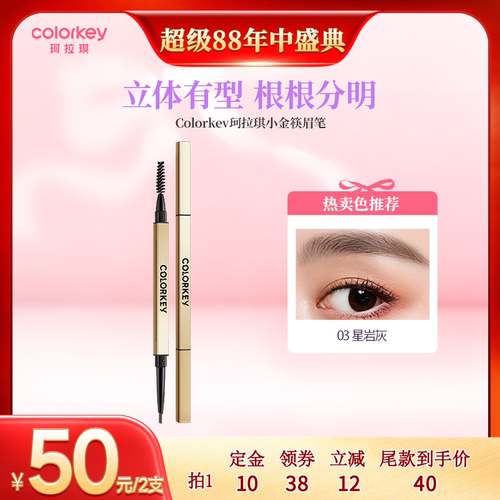 【超级88达人专享】Colorkey珂拉琪小金筷眉笔眉粉女防水防汗