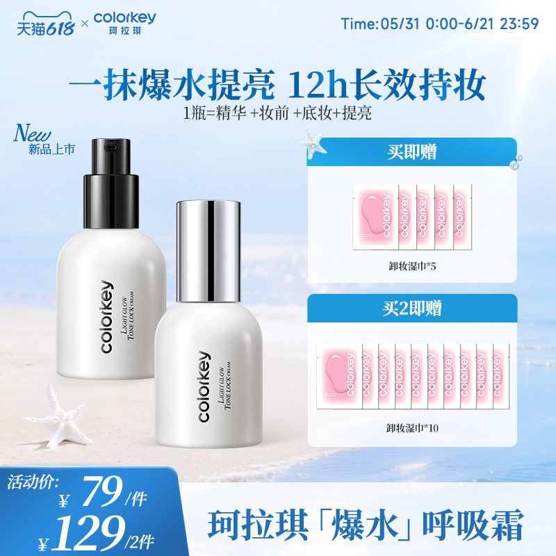 【618抢购】Colorkey珂拉琪爆水呼吸霜素颜霜女提亮服帖持妆水润