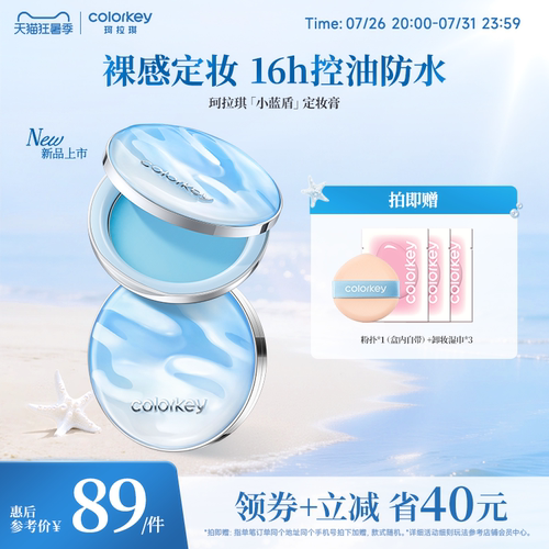 Colorkey珂拉琪小蓝盾定妆膏