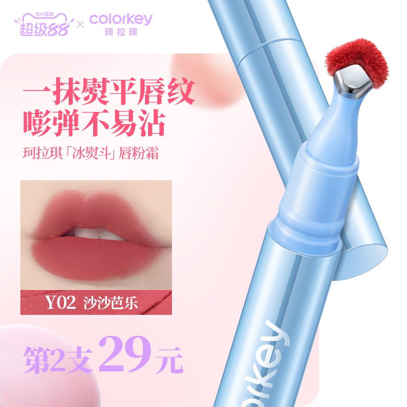 Colorkey珂拉琪冰熨斗唇粉霜唇釉