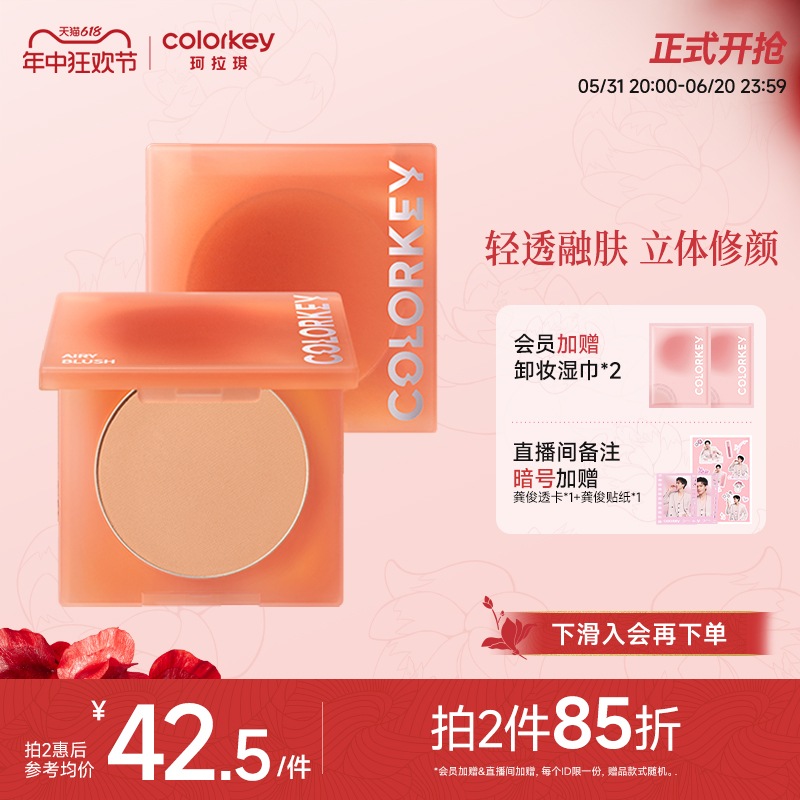 Colorkey/珂拉琪空气腮红