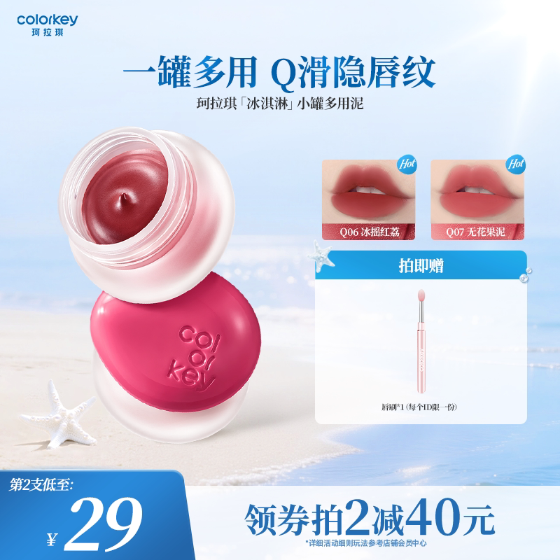 【百亿】Colorkey珂拉琪冰淇淋小罐唇泥多用唇蜜唇釉口红腮红眼影
