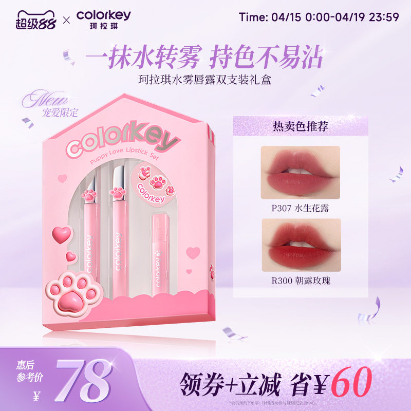 Colorkey珂拉琪水雾唇露礼盒套装唇釉口红平价学生送男女朋友礼物