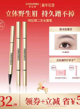 Colorkey珂拉琪二叉水眉笔眼线卧蚕笔女根根分明野生眉持久蹭不掉