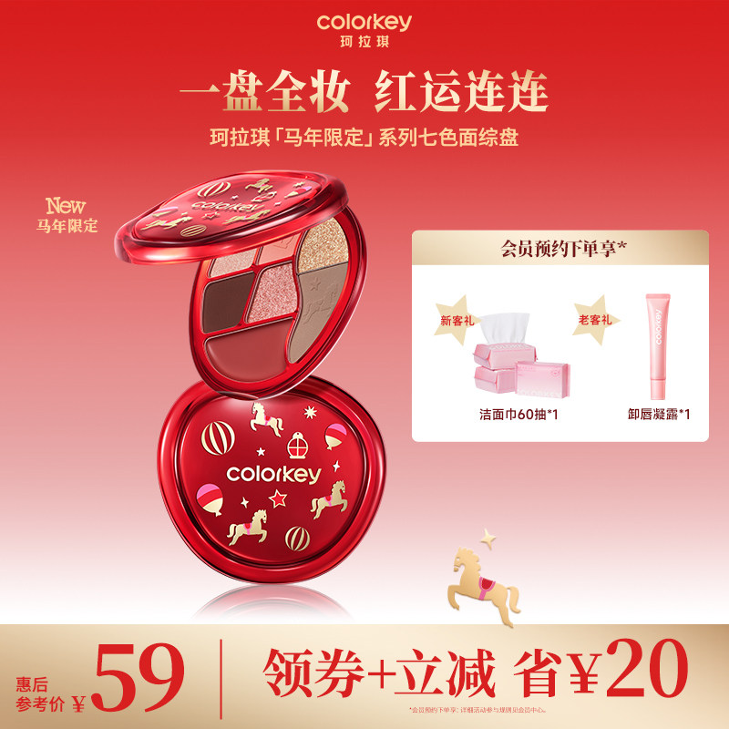 【马年限定】Colorkey珂拉琪眼影盘女哑光彩妆盘腮红高光修容