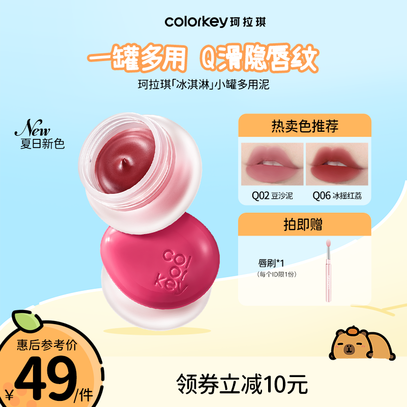 Colorkey珂拉琪小罐唇泥唇蜜多用