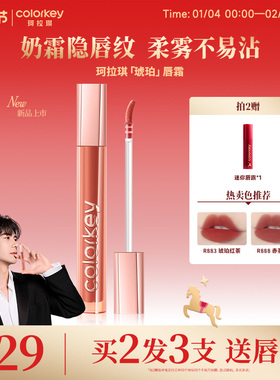 Colorkey珂拉琪琥珀唇霜唇釉柔雾口红女秋冬学生党适合素颜豆沙色